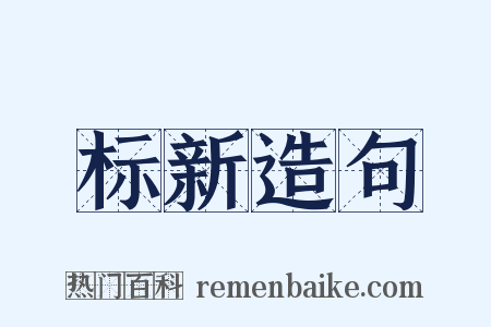 标新造句是什么意思的图片